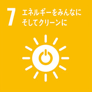 7 エネルギーをみんなにそしてクリーンに