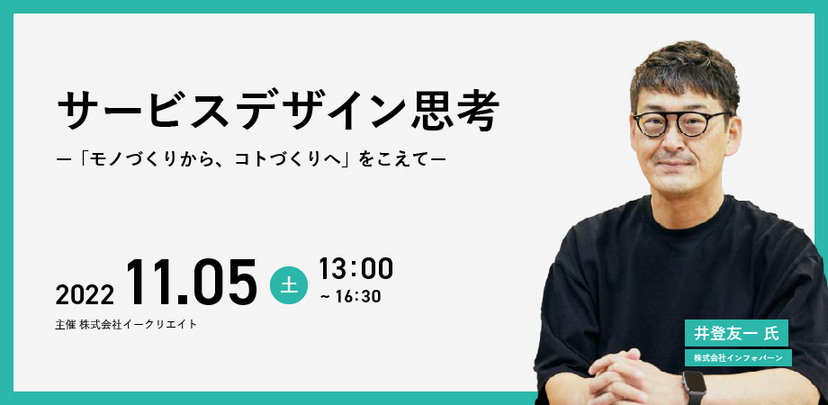 サービスデザイン思考ー「モノづくりから、コトづくりへ」をこえてー